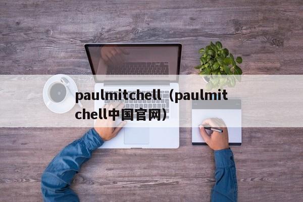 paulmitchell（paulmitchell中国官网）