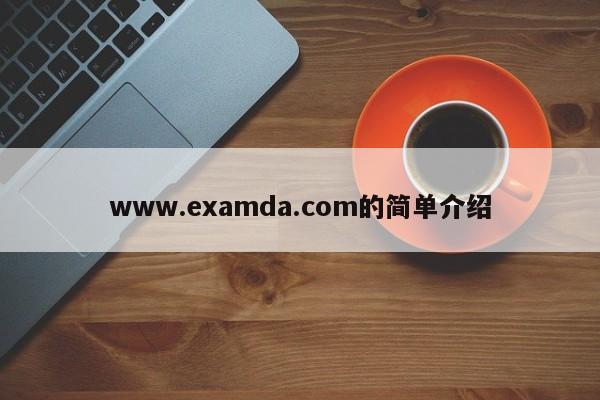 www.examda.com的简单介绍