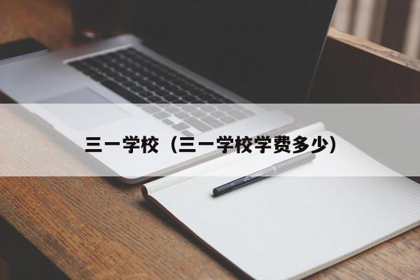 三一学校（三一学校学费多少）