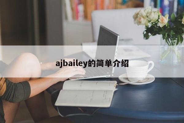 ajbailey的简单介绍