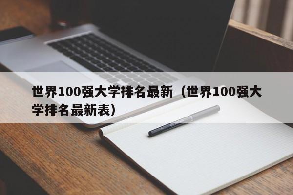 世界100强大学排名最新（世界100强大学排名最新表）