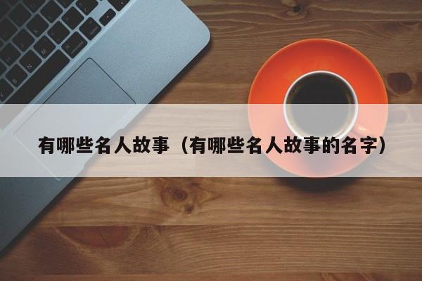 有哪些名人故事（有哪些名人故事的名字）