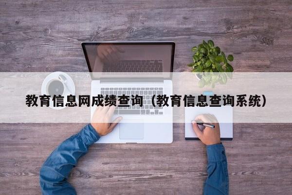 教育信息网成绩查询（教育信息查询系统）