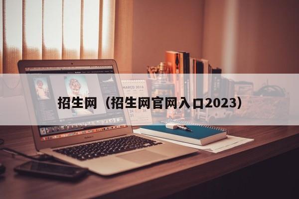 招生网（招生网官网入口2023）