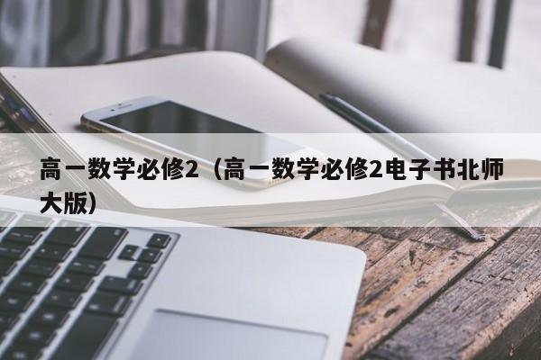 高一数学必修2（高一数学必修2电子书北师大版）