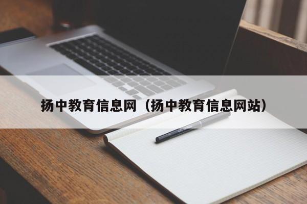 扬中教育信息网（扬中教育信息网站）