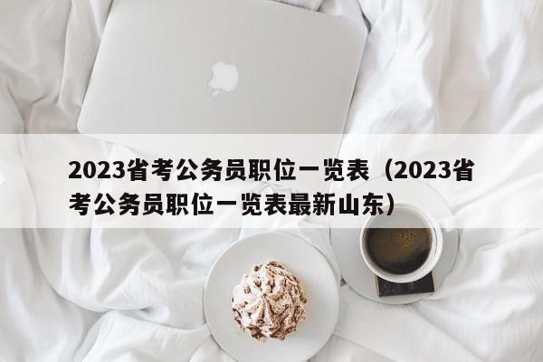 2023省考公务员职位一览表（2023省考公务员职位一览表最新山东）