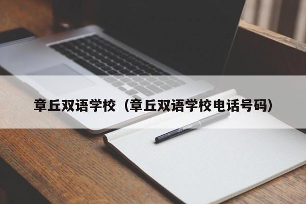 章丘双语学校（章丘双语学校电话号码）