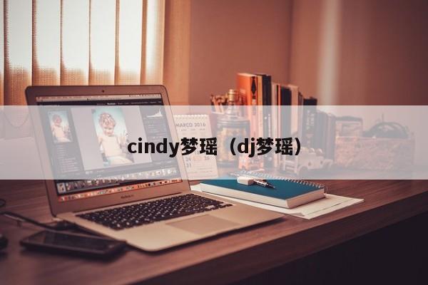 cindy梦瑶（dj梦瑶）