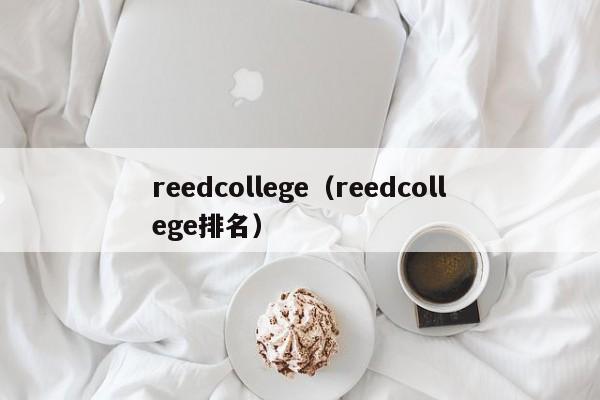 reedcollege（reedcollege排名）