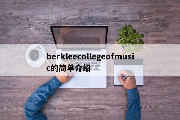 berkleecollegeofmusic的简单介绍