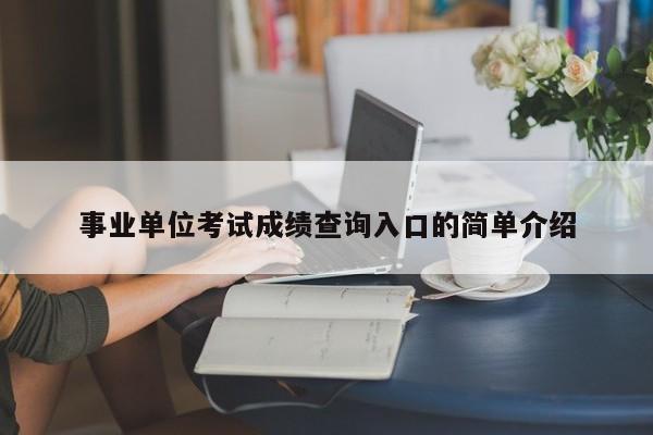 事业单位考试成绩查询入口的简单介绍