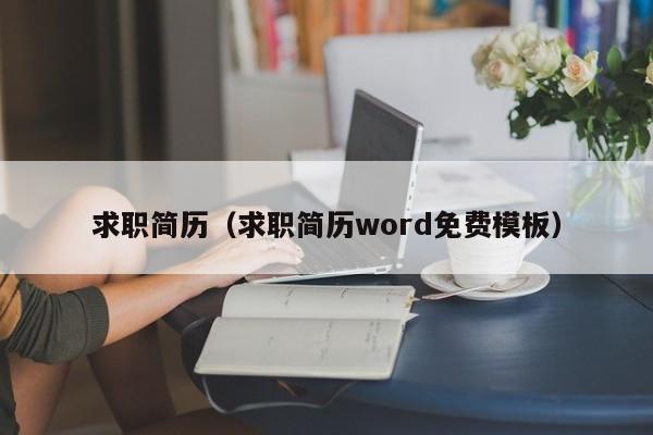 求职简历（求职简历word免费模板）