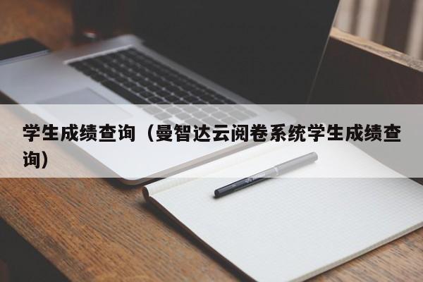 学生成绩查询（曼智达云阅卷系统学生成绩查询）