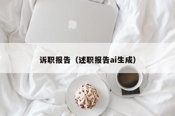 诉职报告（述职报告ai生成）