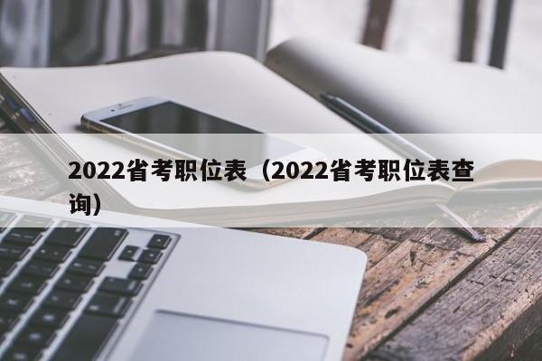 2022省考职位表（2022省考职位表查询）