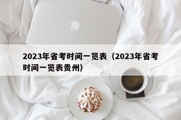 2023年省考时间一览表（2023年省考时间一览表贵州）