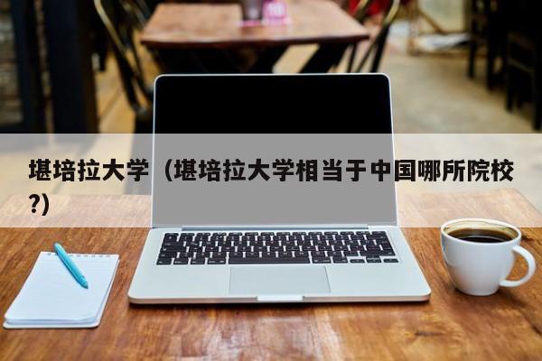 堪培拉大学（堪培拉大学相当于中国哪所院校?）