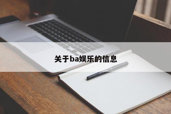 关于ba娱乐的信息