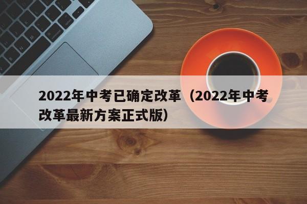 2022年中考已确定改革（2022年中考改革最新方案正式版）