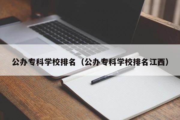 公办专科学校排名（公办专科学校排名江西）