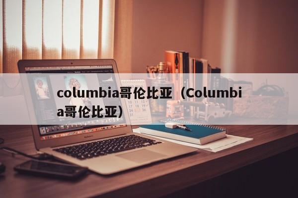 columbia哥伦比亚（Columbia哥伦比亚）