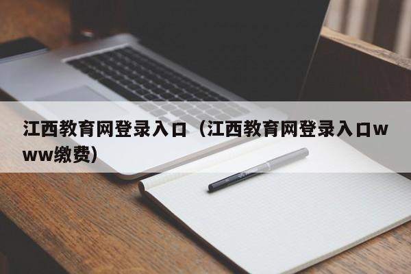 江西教育网登录入口（江西教育网登录入口www缴费）