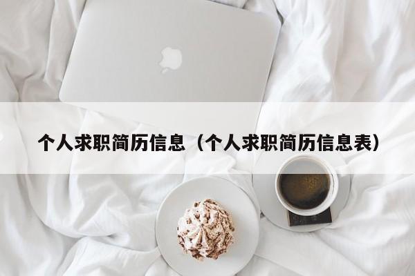 个人求职简历信息（个人求职简历信息表）