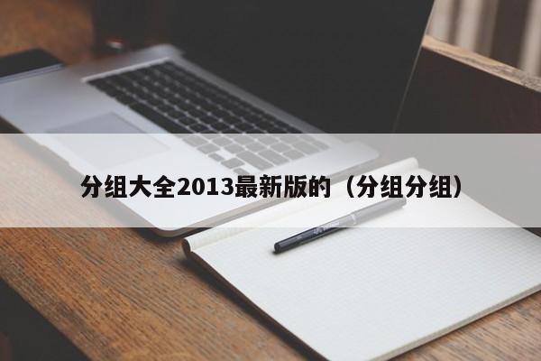 分组大全2013最新版的（分组分组）