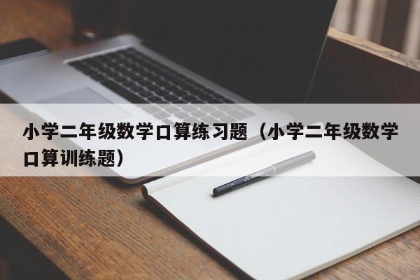 小学二年级数学口算练习题（小学二年级数学口算训练题）