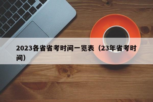 2023各省省考时间一览表（23年省考时间）