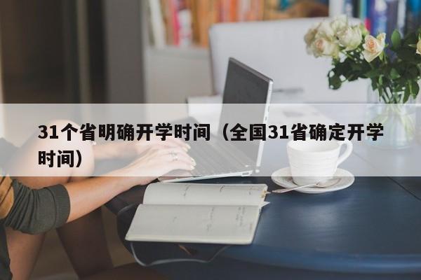 31个省明确开学时间（全国31省确定开学时间）