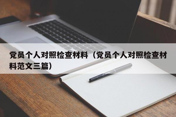 党员个人对照检查材料（党员个人对照检查材料范文三篇）