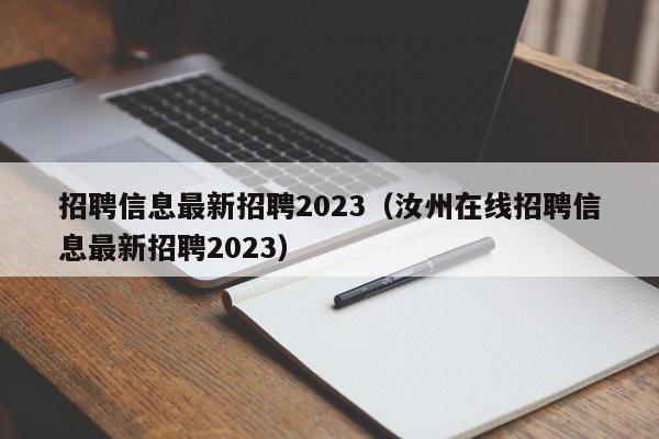 招聘信息最新招聘2023（汝州在线招聘信息最新招聘2023）