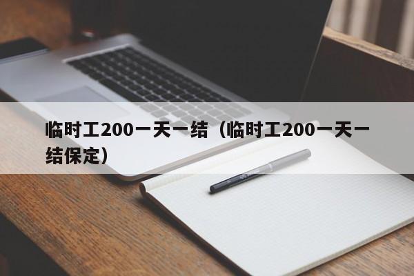 临时工200一天一结（临时工200一天一结保定）