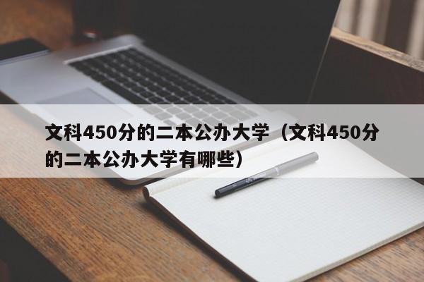 文科450分的二本公办大学（文科450分的二本公办大学有哪些）