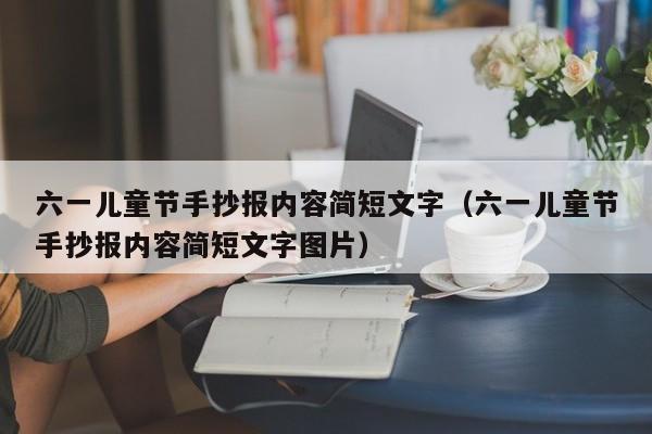 六一儿童节手抄报内容简短文字（六一儿童节手抄报内容简短文字图片）