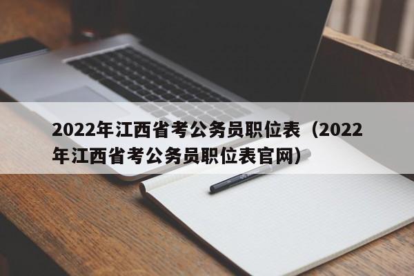 2022年江西省考公务员职位表（2022年江西省考公务员职位表官网）