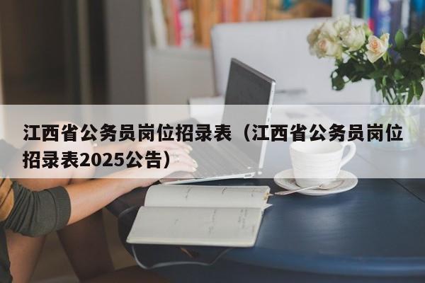 江西省公务员岗位招录表（江西省公务员岗位招录表2025公告）