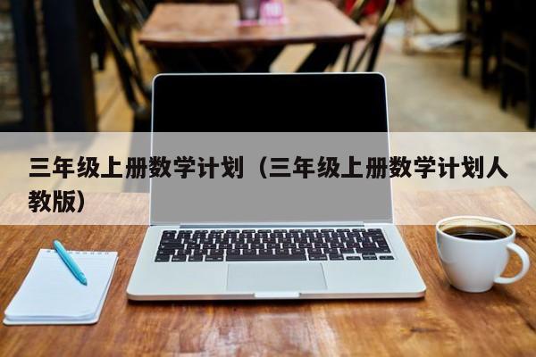 三年级上册数学计划（三年级上册数学计划人教版）