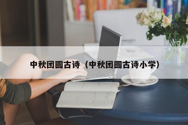 中秋团圆古诗（中秋团圆古诗小学）