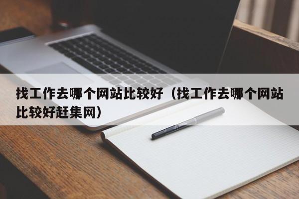 找工作去哪个网站比较好（找工作去哪个网站比较好赶集网）