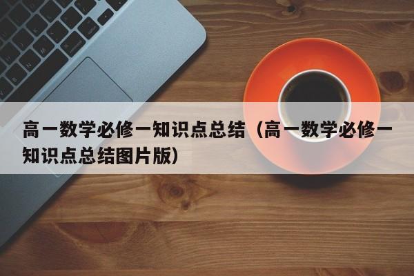 高一数学必修一知识点总结（高一数学必修一知识点总结图片版）