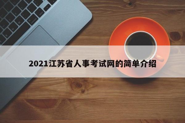 2021江苏省人事考试网的简单介绍