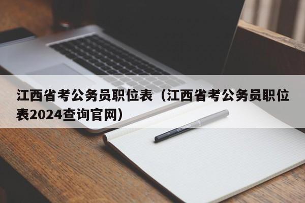 江西省考公务员职位表（江西省考公务员职位表2024查询官网）