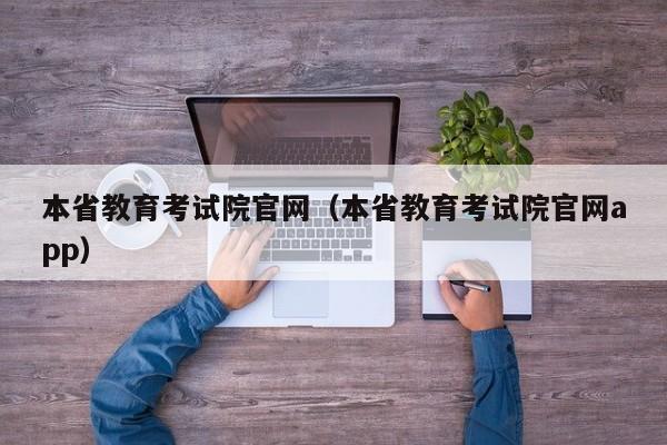 本省教育考试院官网（本省教育考试院官网app）